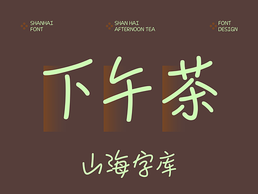 山海下午茶-山海字库第328款字体发布！