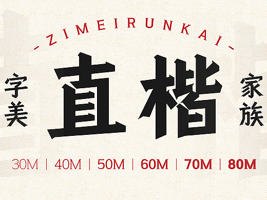 新字发布《字美直楷家族》