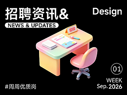 【招聘资讯】2026年9月第1周优质设计岗位