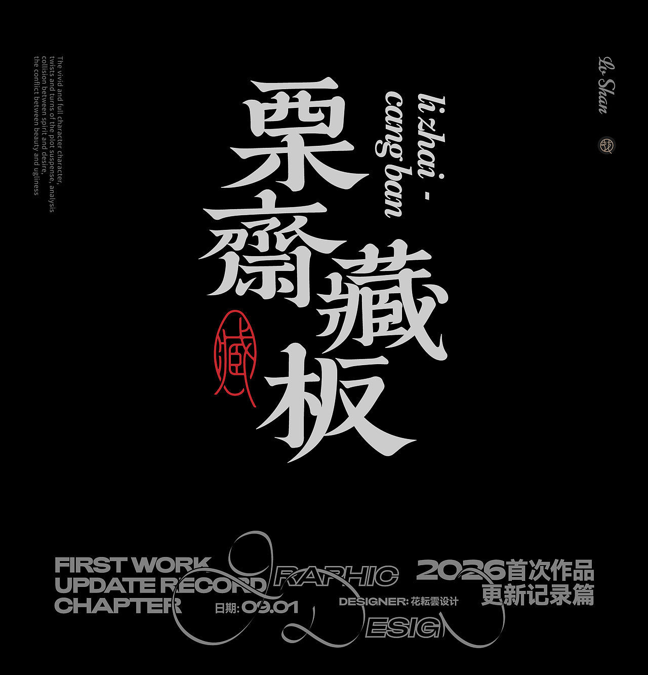 耕耘设创作日常 | 字体海报①（图ZNDExNzMyMzMy） - 字体/字形 - 站酷设计师花耘雲原创素材 - 站酷ZCOOL