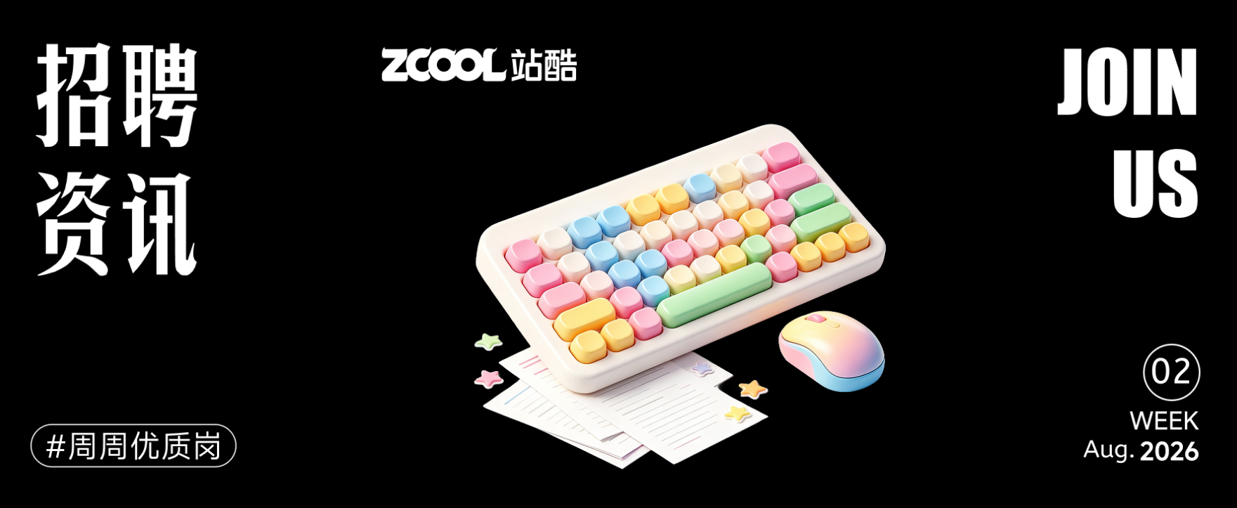 【招聘资讯】2026年9月第1周优质设计岗位(图ZMTU4NTc2NjA=) - 资讯 - 站酷设计师招聘资讯原创素材 - 站酷ZCOOL