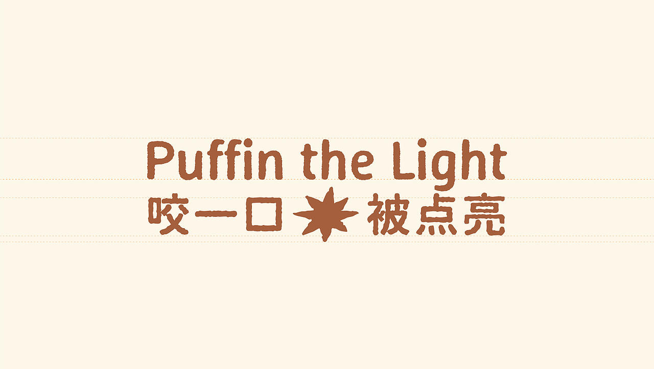 烘焙品牌｜PUFFIN品牌视觉系统设计（图ZNDExNzM0MTY0） - 品牌 - 站酷设计师ONEWORK单作效应原创素材 - 站酷ZCOOL