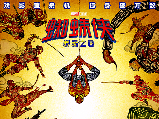 电影《蜘蛛侠：崭新之日》海报