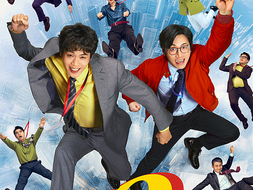 电影《年会不能停！2》群像海报&双人海报