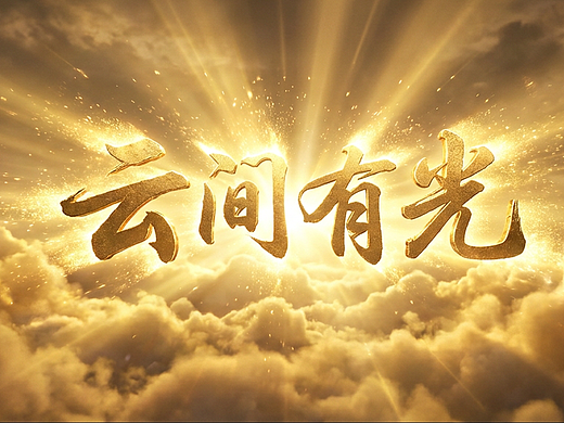 《云间有光》OPC创意MV（个人主页-ZNzQwOTUyNTI=） - AI作品 - 站酷设计师静颜Elaine原创素材 - 站酷ZCOOL