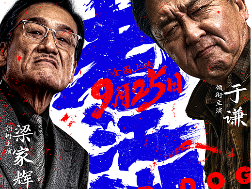 电影《老江湖》定档海报