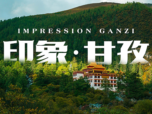 印象·甘孜