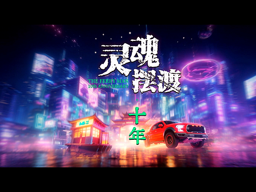 灵魂摆渡之十年 片头片尾