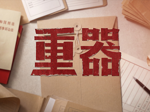 重器 片头片尾