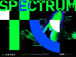 原创音乐舞台品牌 - 光谱 SPECTRUM