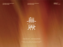 【一个用汉字重新定义的东方香薰品牌】