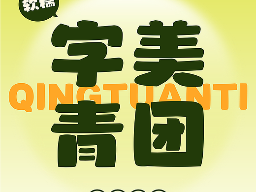 字美字库-新字体发布《字美青团体》