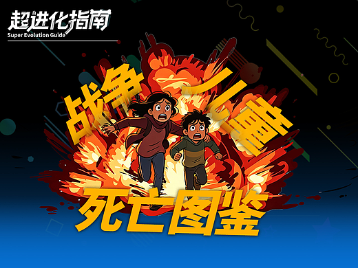 战争儿童死亡图鉴，最后一种过于残忍！