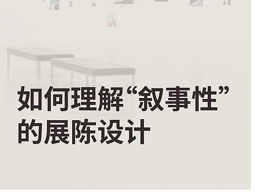 5个步骤带你读懂展陈背后的设计美学！