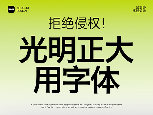 干了十年设计,我电脑里只剩下这100款字体!职场办公必备!100+高质量免费商用字体!