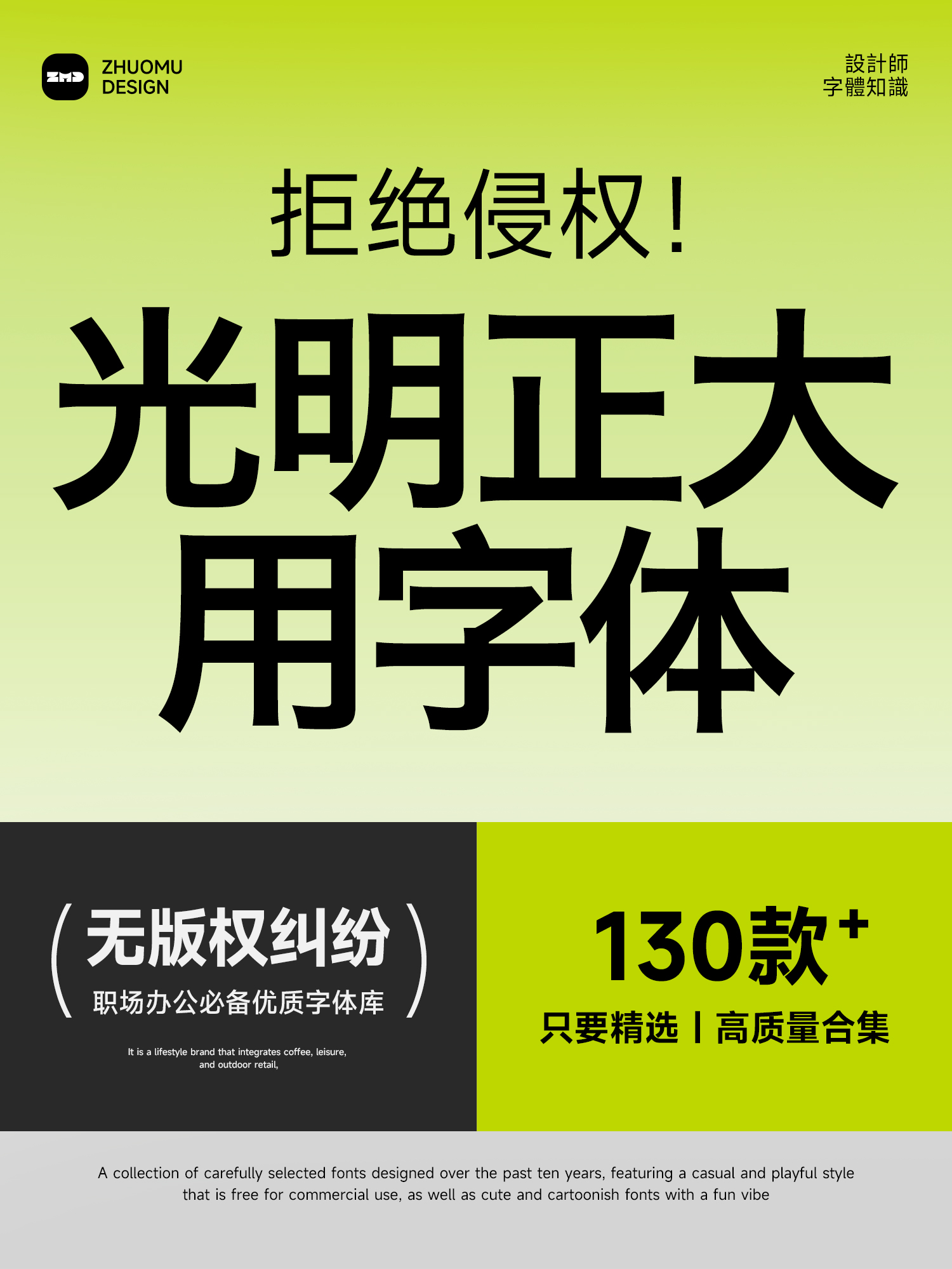干了十年设计，我电脑里只剩下这100款字体！职场办公必备！100+高质量免费商用字体！（图ZMTU4NTkyNTY=） - 观点 - 站酷设计师ZMD卓沐设计原创素材 - 站酷ZCOOL