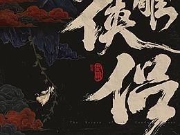 神雕侠侣 舞剧海报设计