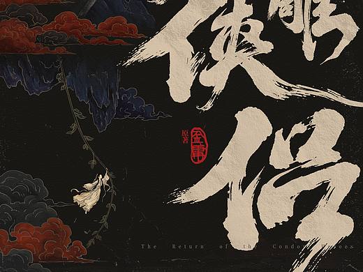 神雕侠侣 舞剧海报设计