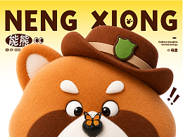 能熊 | 奇思妙想也是一种超能力！