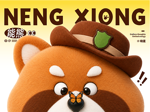 能熊 | 奇思妙想也是一种超能力！