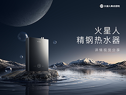 火星人｜R8热水器｜主图详情页设计分享