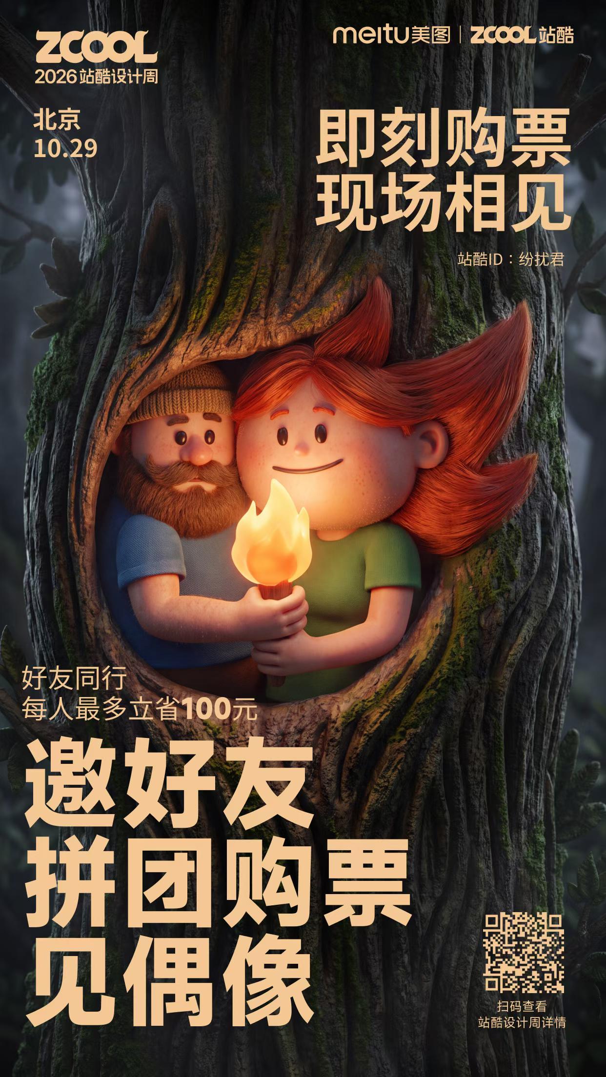 2026 站酷设计周｜评论区找搭子 2/3人拼团开抢（图ZMTU4NjEyMTY=） - 资讯 - 站酷设计师站酷活动原创素材 - 站酷ZCOOL