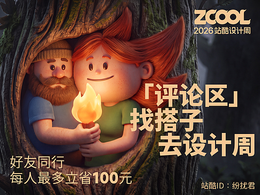 2026 站酷设计周｜评论区找搭子 2/3人拼团开抢