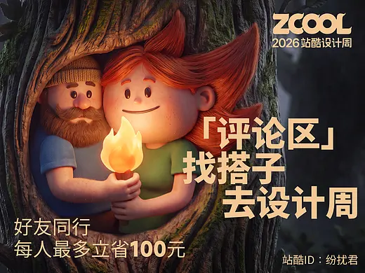 2026 站酷设计周｜评论区找搭子 2/3人拼团开抢