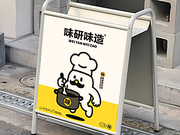 品牌形象原创设计｜味研味造