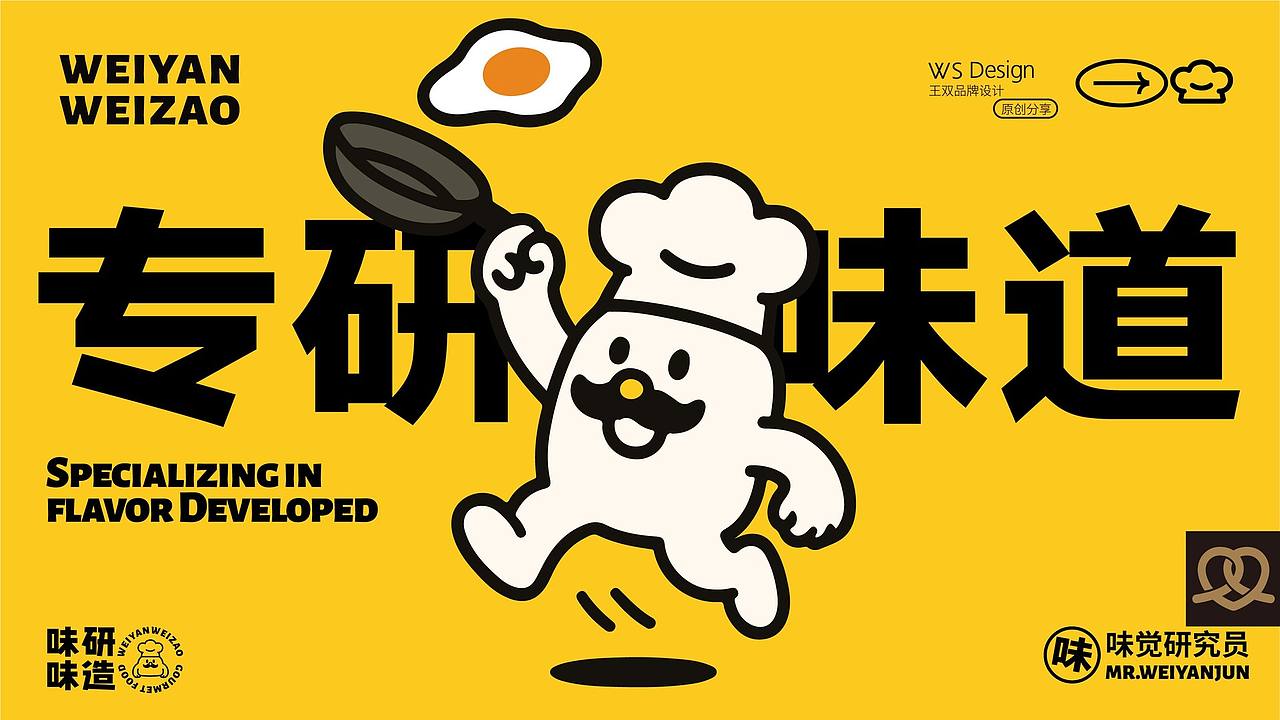 品牌形象原创设计｜味研味造（图ZNDExNzgzNTI0） - 品牌 - 站酷设计师王双品牌战略设计原创素材 - 站酷ZCOOL