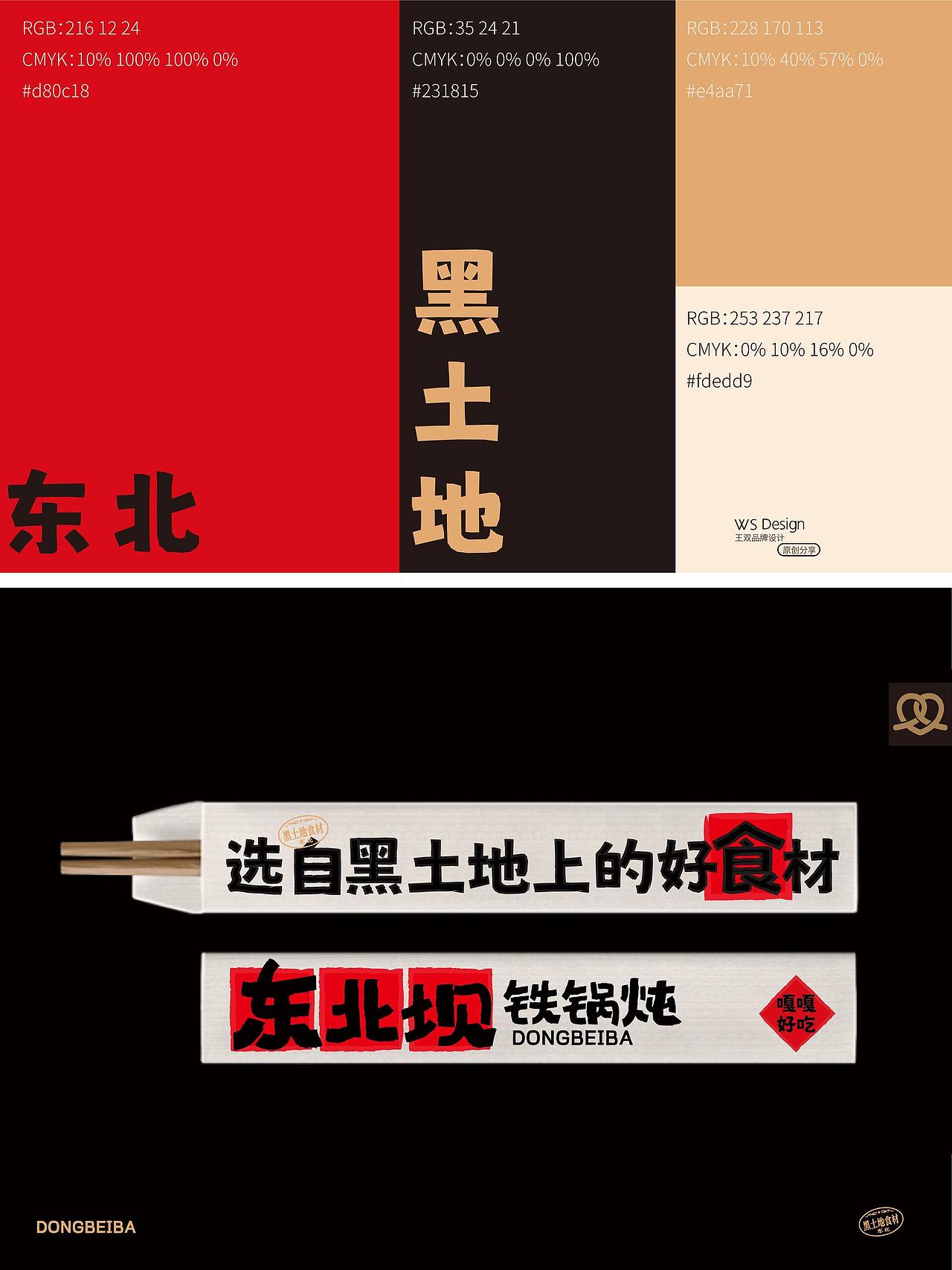 品牌形象原创设计｜东北坝铁锅炖（图ZNDExNzgzODIw） - 品牌 - 站酷设计师王双品牌战略设计原创素材 - 站酷ZCOOL