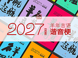 斯科｜2027羊年四字吉语谐音梗