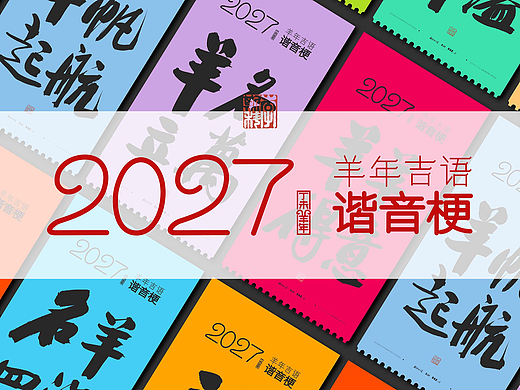 斯科｜2027羊年四字吉语谐音梗