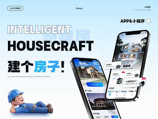 《惠建房｜AI智能自建房APP & 小程序 UI/UX设计》