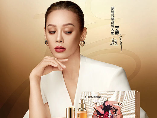 宁静  EISENBERG品牌广告