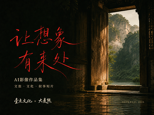 我们把中国的故事，做成了四部AI短片｜年度作品复盘