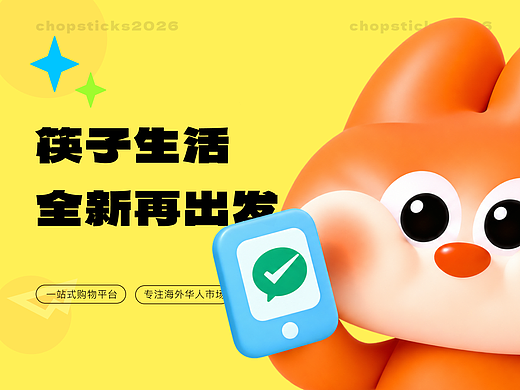 筷子生活大改造