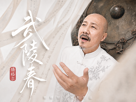 腾格尔《武陵春》全新AIMV：风住尘香花已尽