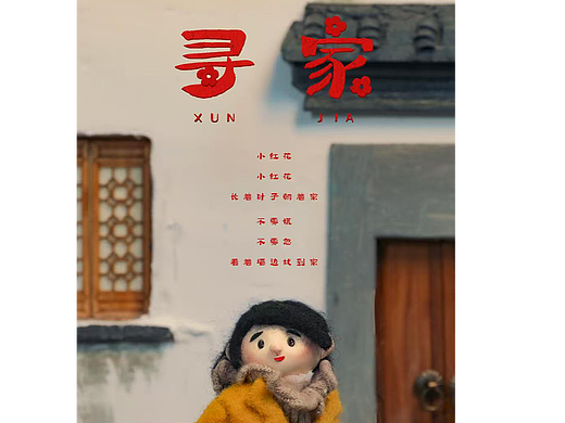 定格动画《寻家》