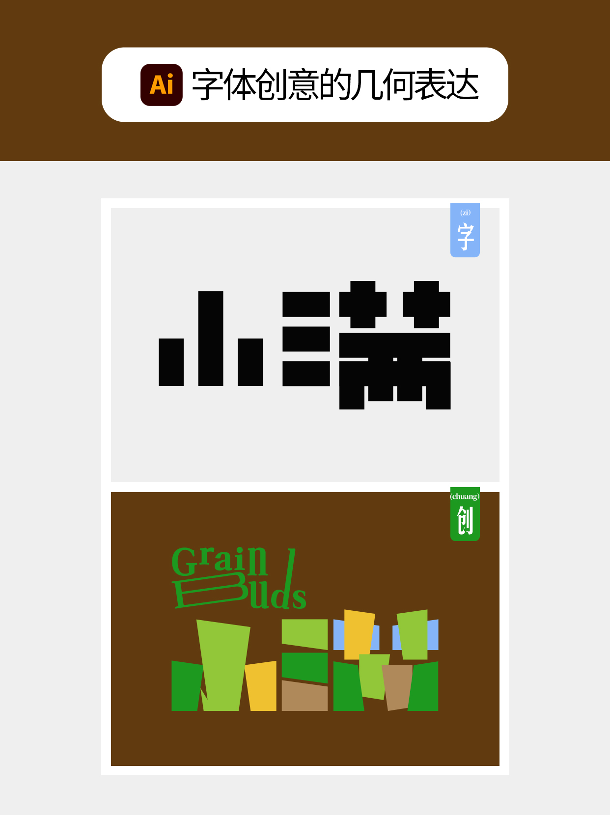 怎么做字体中几何化的多维度？（图ZMTU4NjM2MTI=） - 教程 - 站酷设计师Martin_K原创素材 - 站酷ZCOOL