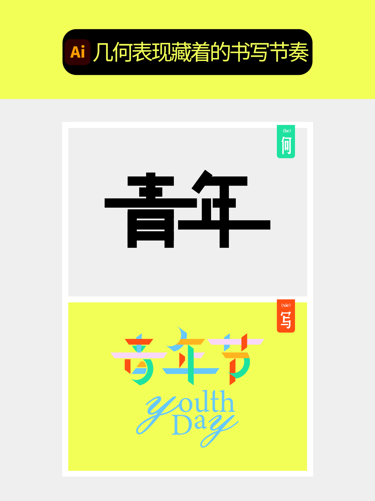 怎么做字体中几何化的多维度？（图ZMTU4NjM2NjQ=） - 教程 - 站酷设计师Martin_K原创素材 - 站酷ZCOOL