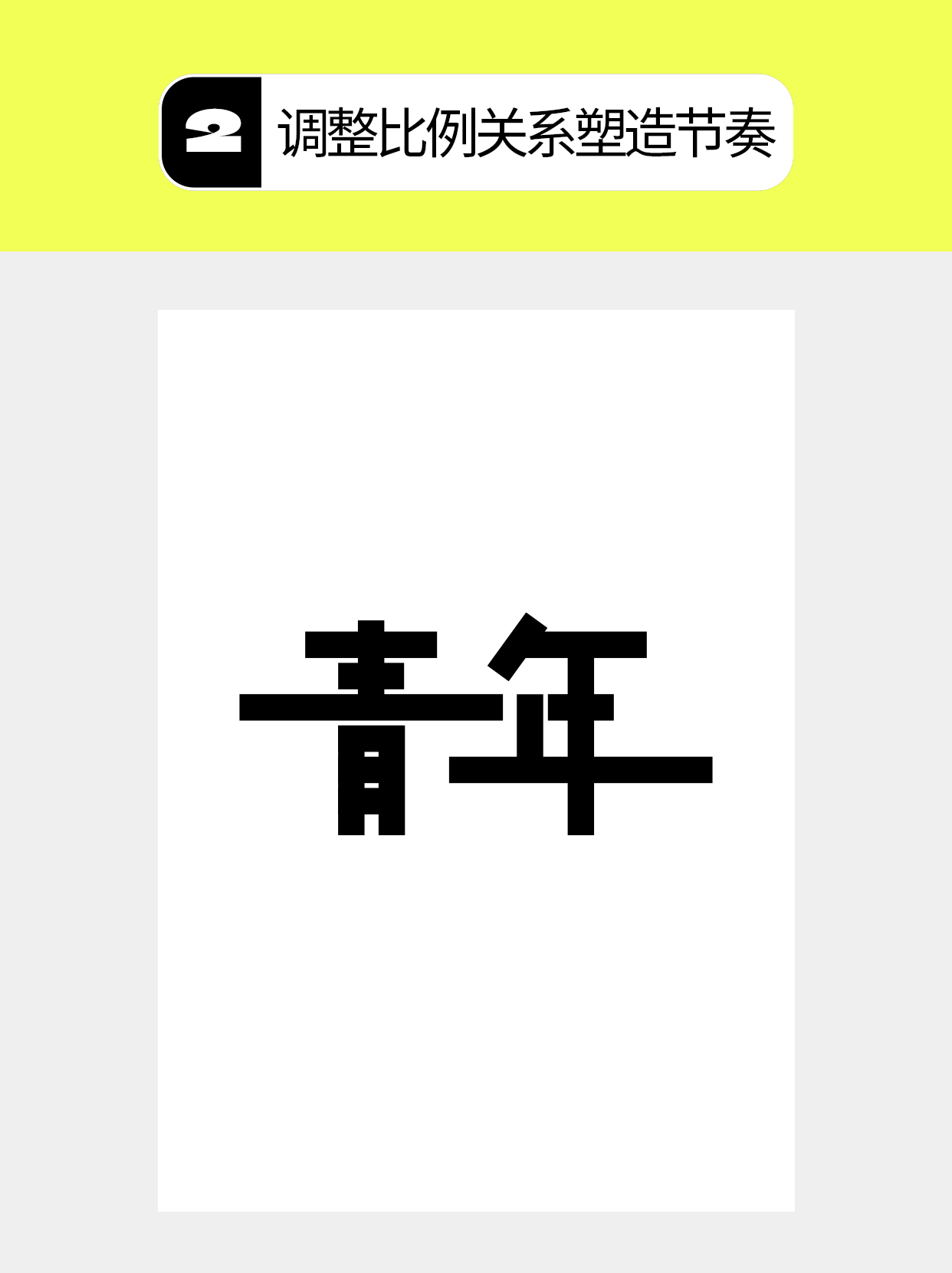 怎么做字体中几何化的多维度？（图ZMTU4NjM2NzI=） - 教程 - 站酷设计师Martin_K原创素材 - 站酷ZCOOL