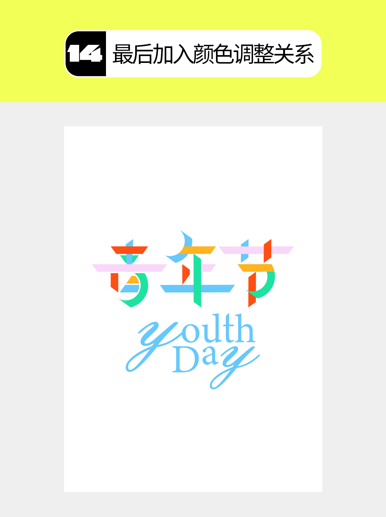 怎么做字体中几何化的多维度？（图ZMTU4NjM3MjA=） - 教程 - 站酷设计师Martin_K原创素材 - 站酷ZCOOL