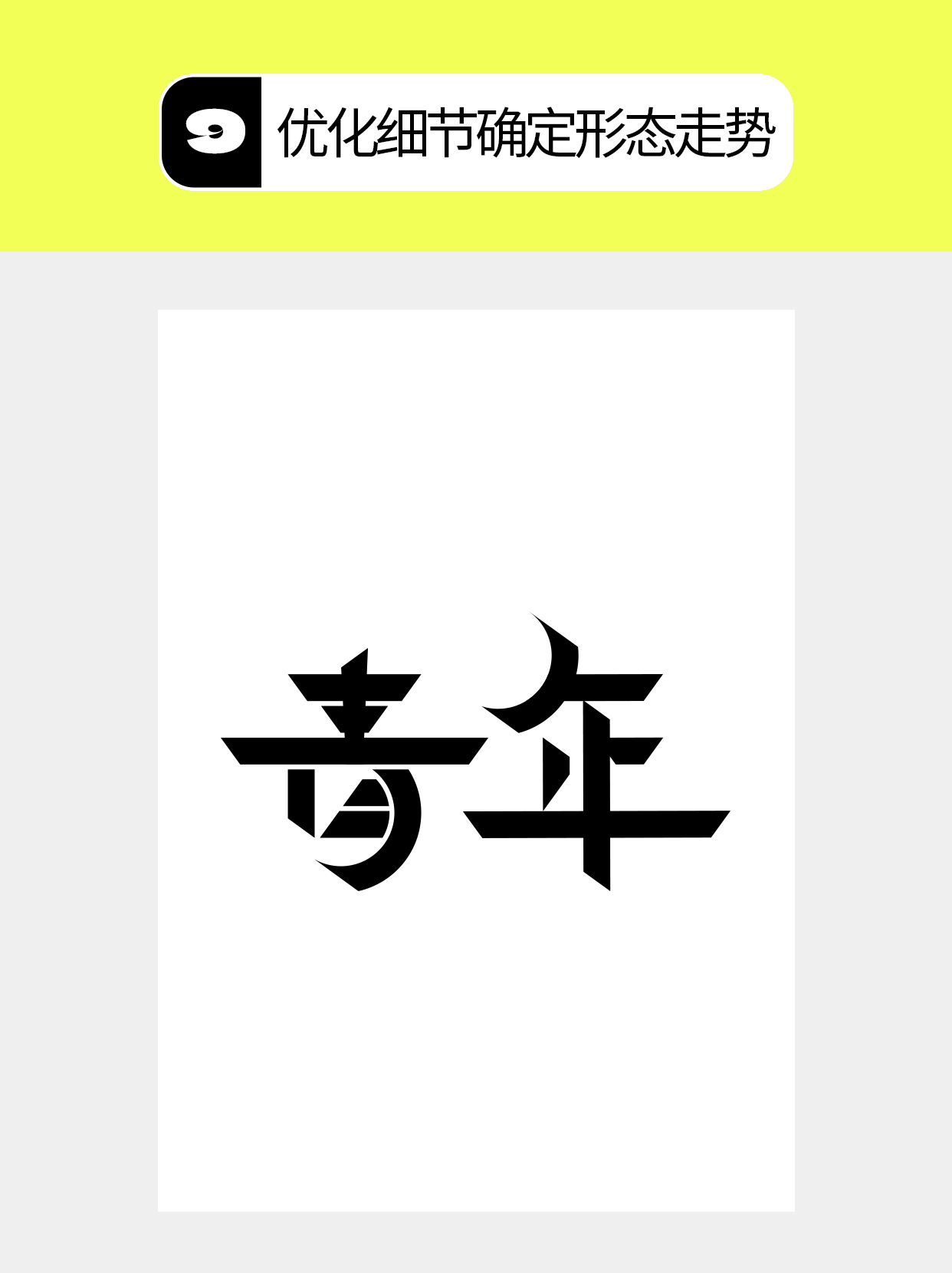 怎么做字体中几何化的多维度？（图ZMTU4NjM3MDA=） - 教程 - 站酷设计师Martin_K原创素材 - 站酷ZCOOL