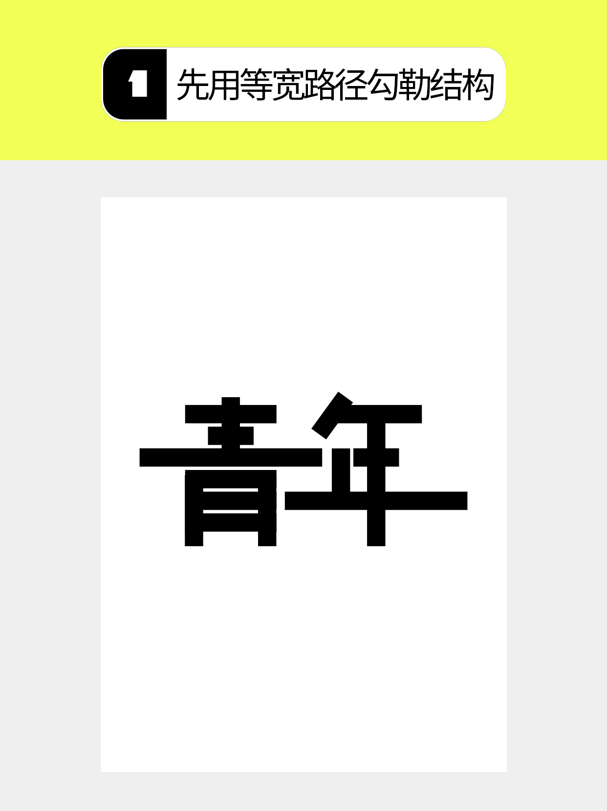 怎么做字体中几何化的多维度？（图ZMTU4NjM2Njg=） - 教程 - 站酷设计师Martin_K原创素材 - 站酷ZCOOL