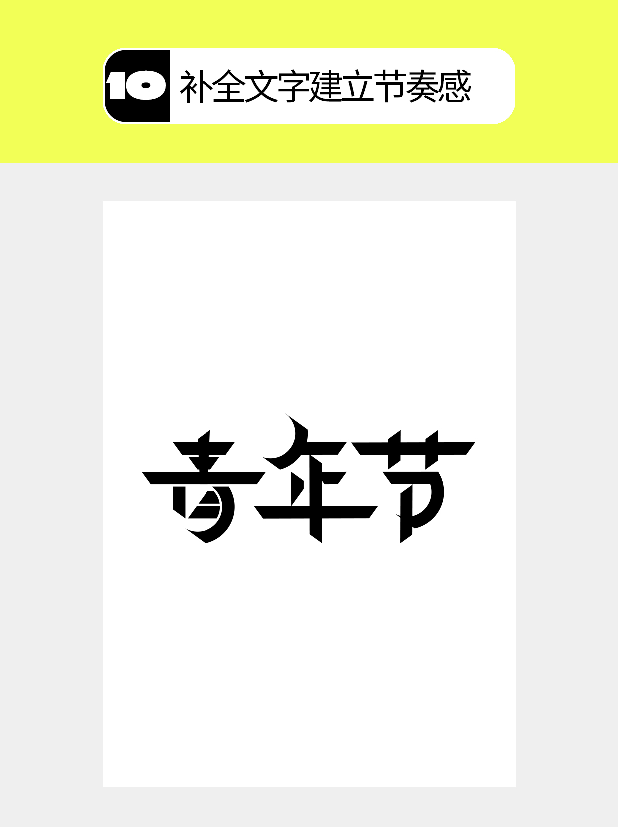 怎么做字体中几何化的多维度？（图ZMTU4NjM3MDQ=） - 教程 - 站酷设计师Martin_K原创素材 - 站酷ZCOOL