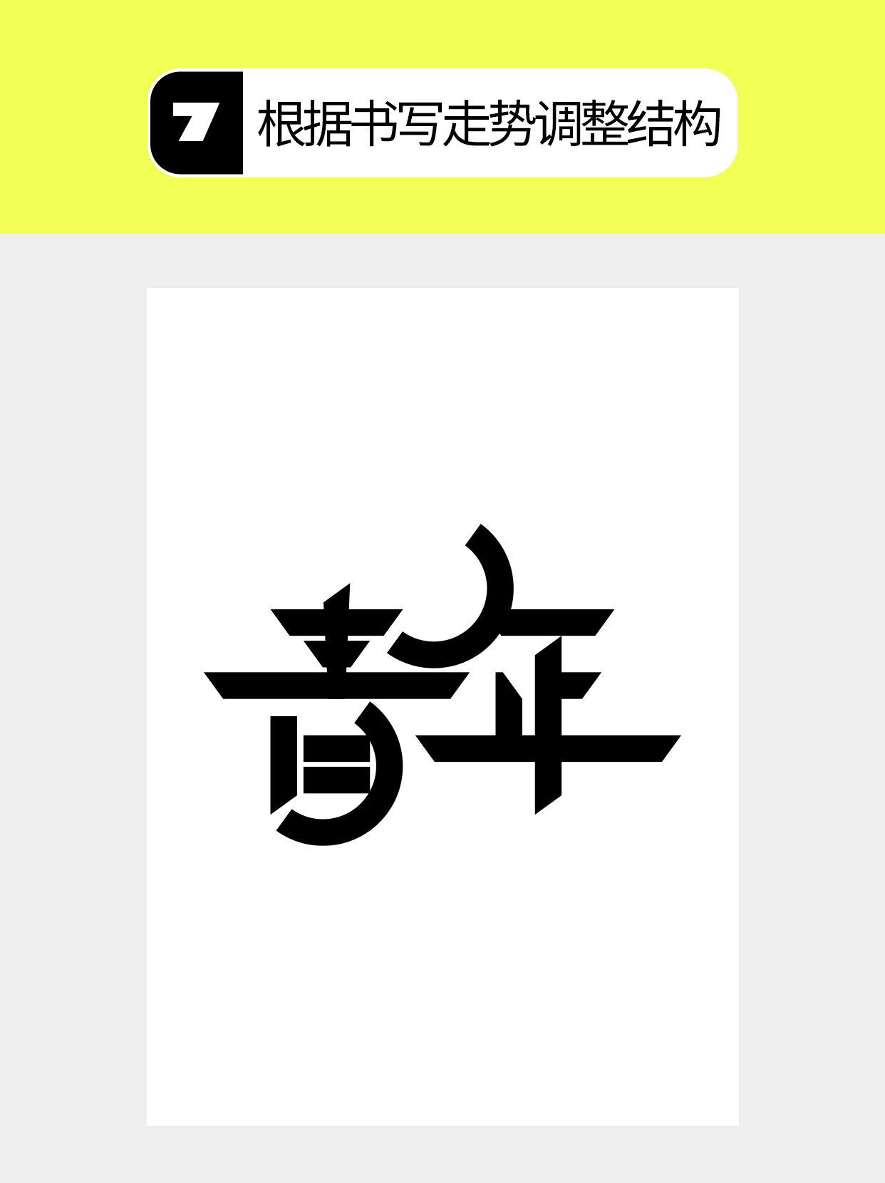 怎么做字体中几何化的多维度？（图ZMTU4NjM2OTI=） - 教程 - 站酷设计师Martin_K原创素材 - 站酷ZCOOL