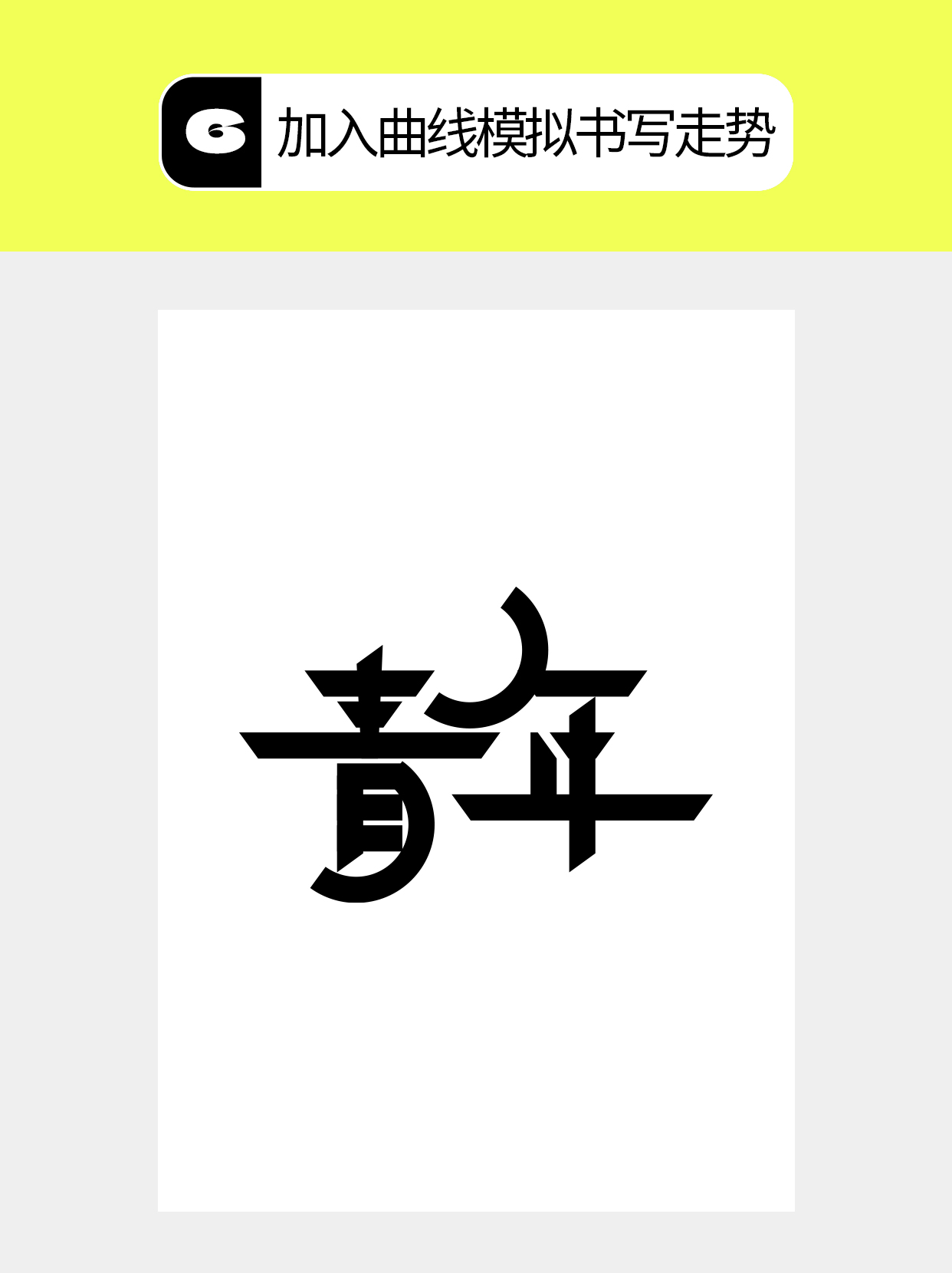 怎么做字体中几何化的多维度？（图ZMTU4NjM2ODg=） - 教程 - 站酷设计师Martin_K原创素材 - 站酷ZCOOL