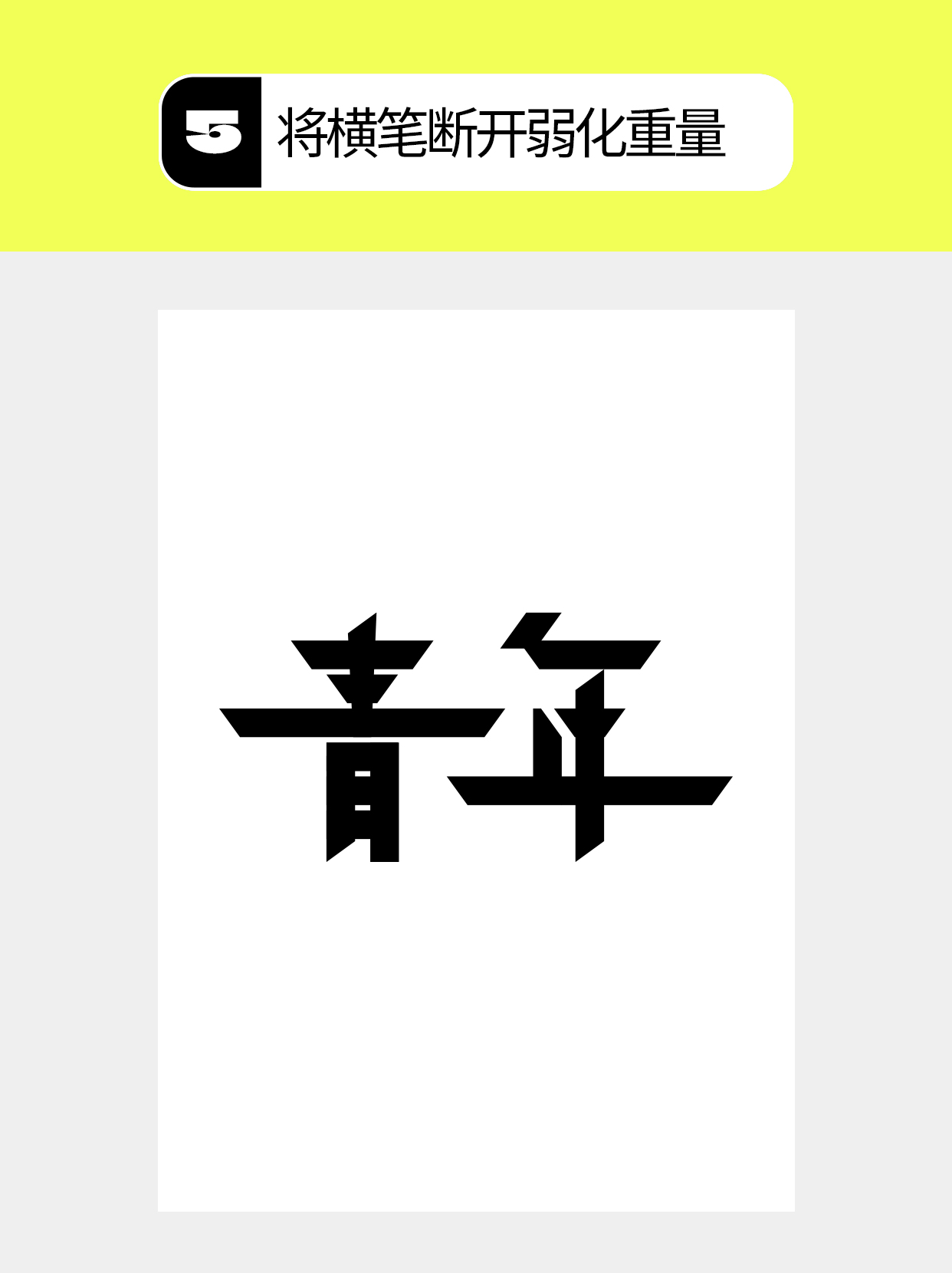 怎么做字体中几何化的多维度？（图ZMTU4NjM2ODQ=） - 教程 - 站酷设计师Martin_K原创素材 - 站酷ZCOOL