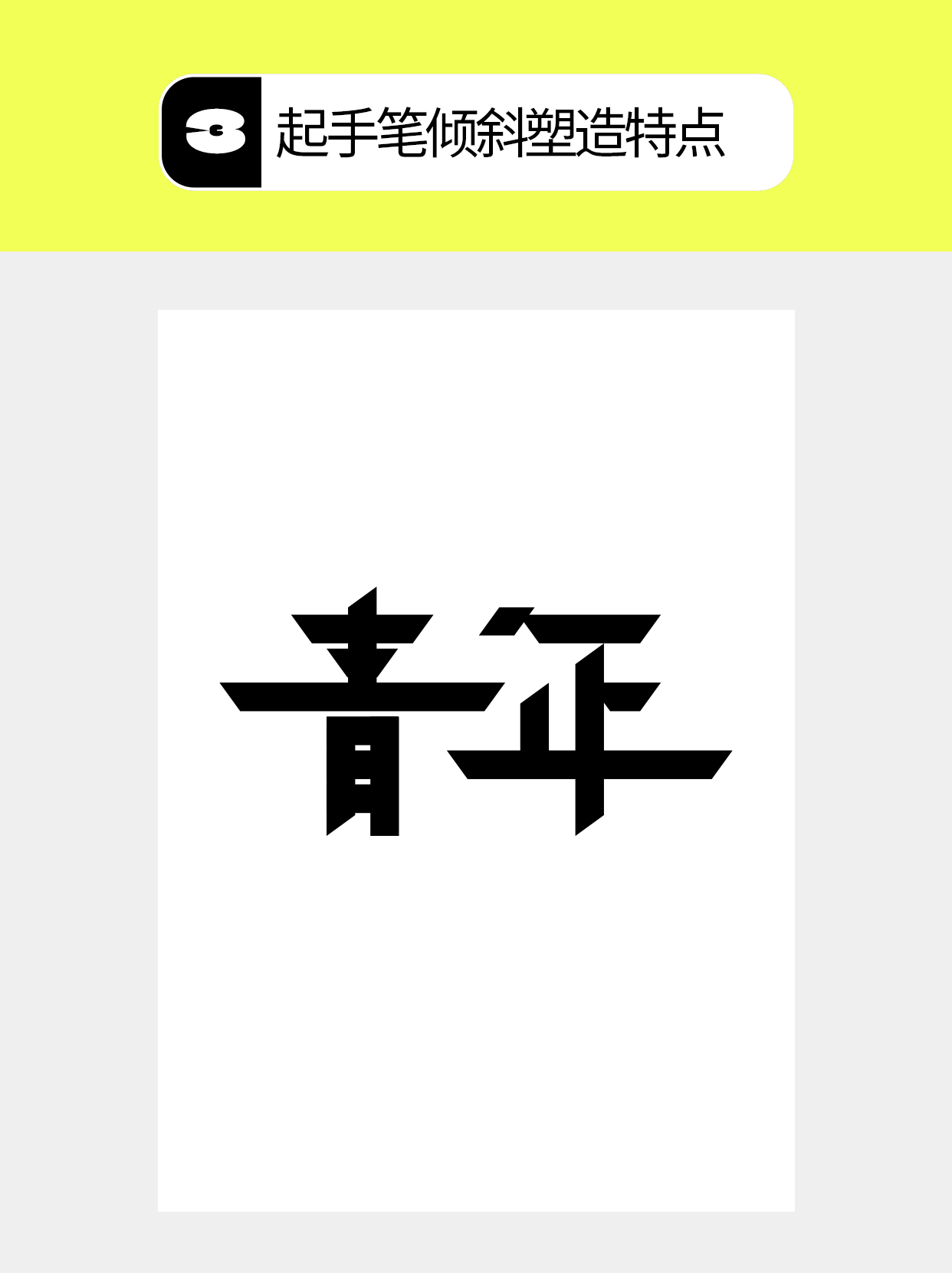 怎么做字体中几何化的多维度？（图ZMTU4NjM2NzY=） - 教程 - 站酷设计师Martin_K原创素材 - 站酷ZCOOL